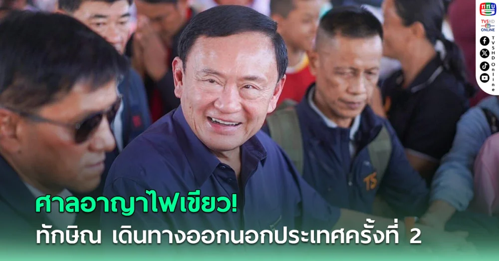 ศาลอาญาไฟเขียวอีก “ทักษิณ”เดินทางออกนอกประเทศครั้งที่ 2 ประชุมอาเซียนที่บรูไน