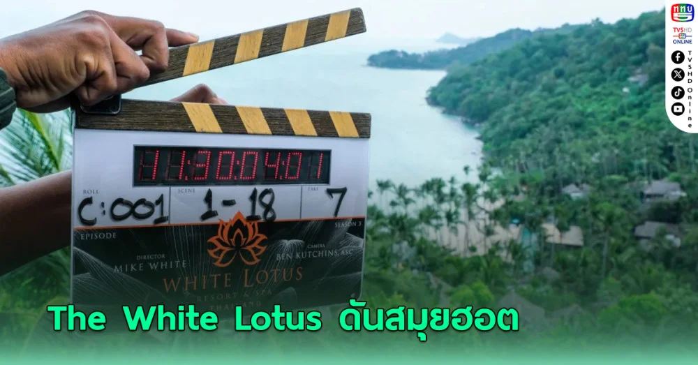 The  White Lotus ซีซั่น 3 ดันยอดค้นหารีสอร์ทโรงแรมเกาะสมุยพุ่ง 40% ก่อนฉายจริง