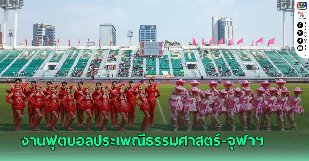 งานฟุตบอลประเพณีธรรมศาสตร์-จุฬาฯ ครั้งที่ 75 เริ่มขึ้นแล้วอย่างคึกคัก