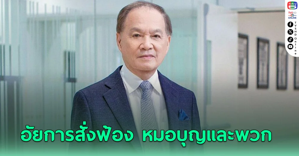 อัยการสั่งฟ้อง หมอบุญและพวกคดีฉ้อโกง แจ้ง DSI ดำเนินคดีภายใน 15 ปี