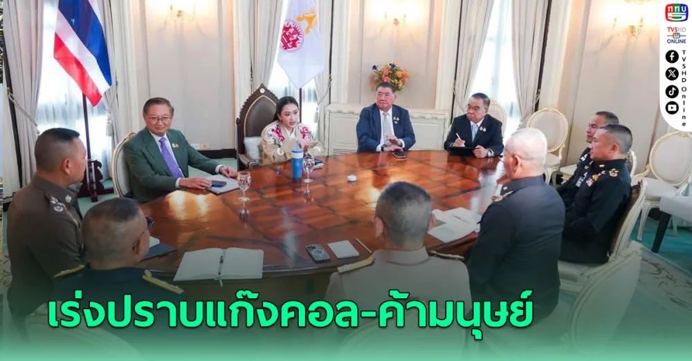 นายกฯ ถก ผบ.เหล่าทัพ เร่งปราบแก๊งคอล-ค้ามนุษย์-ยาเสพติด