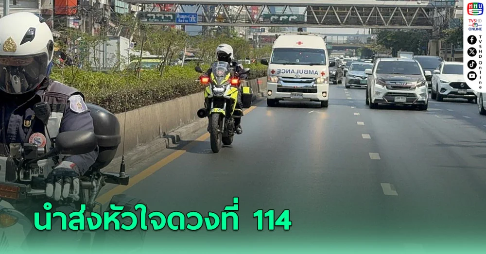 ตร.จราจรโครงการพระราชดำรินำส่งหัวใจดวงที่ 114 รับวาเลนไทน์