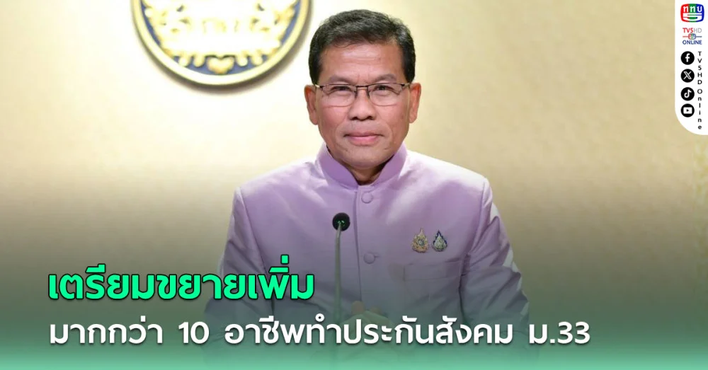 ก.แรงงาน ขยายเพิ่มมากกว่า 10 อาชีพ 3 กลุ่ม ทำประกันสังคม ม.33