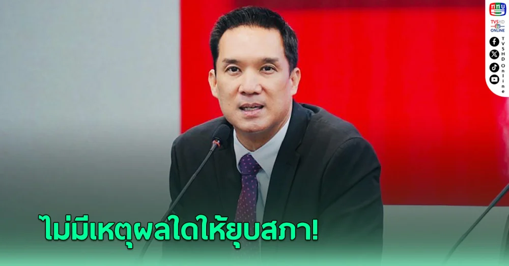 ‘ดนุพร’ โต้ ’เท้ง’ อยากยุบสภาไม่เกิดประโยชน์ใดกับประเทศ