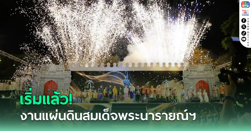 เริ่มแล้ว! งานแผ่นดินสมเด็จพระนารายณ์มหาราช 2568
