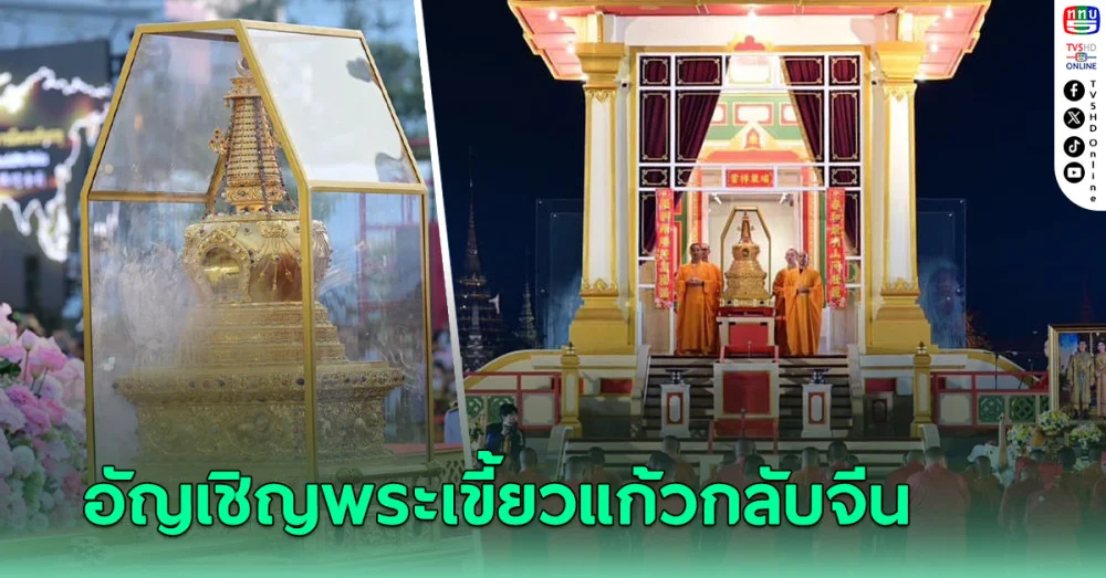 อัญเชิญพระเขี้ยวแก้วกลับจีน