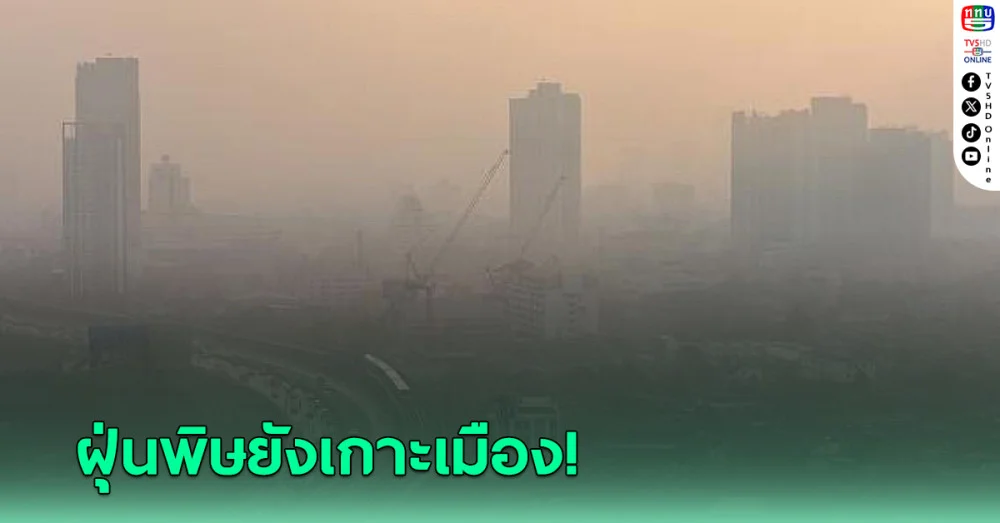 ค่าฝุ่น PM2.5 กทม. บึงกุ่ม-หนองจอกสูงสุด กระทบสุขภาพ
