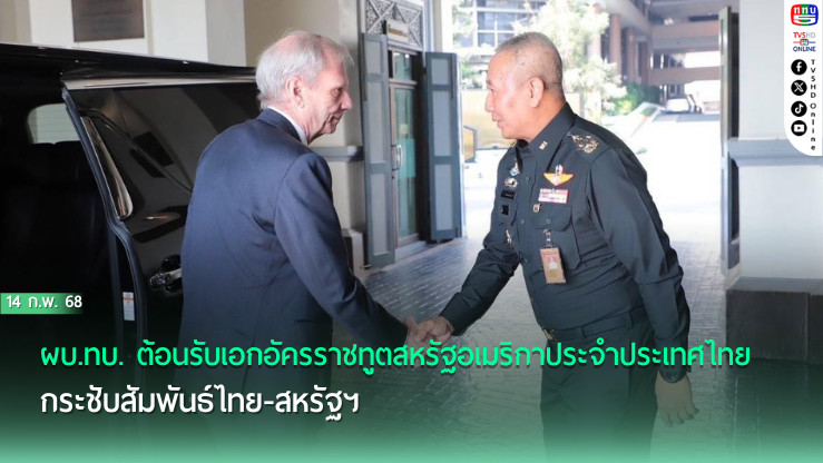 ผบ.ทบ. ต้อนรับเอกอัครราชทูตสหรัฐอเมริกาประจำประเทศไทย กระชับสัมพันธ์ไทย-สหรัฐฯ ขยายบทบาทความร่วมมือในภูมิภาคอินโดแปซิฟิก