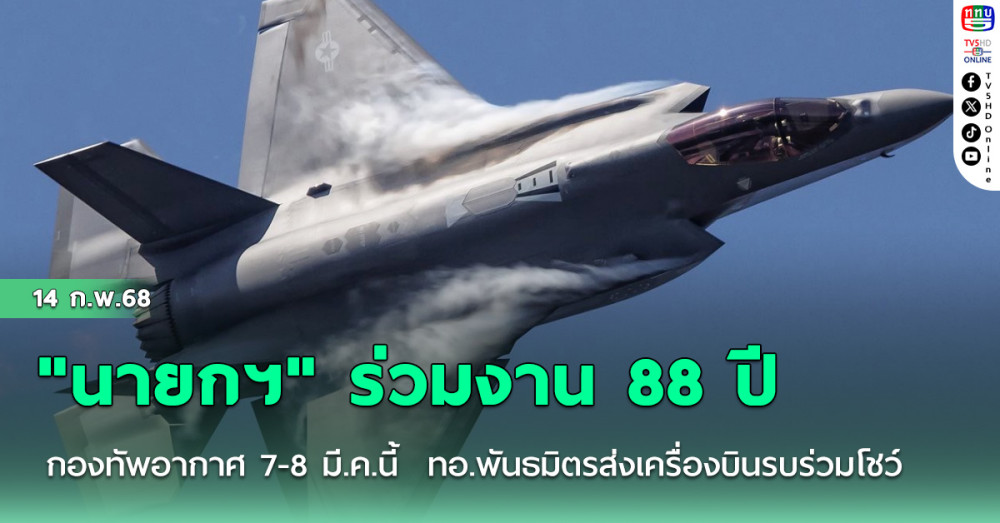 "นายกฯ" ร่วมงาน 88 ปี กองทัพอากาศ 7-8 มี.ค.นี้  ทอ.พันธมิตรส่งเครื่องบินรบร่วมโชว์