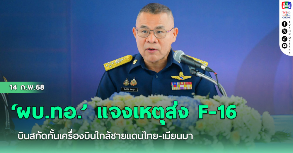 ‘ผบ.ทอ.’ แจงเหตุส่ง F-16 บินสกัดกั้นเครื่องบินใกล้ชายแดนไทย-เมียนมา