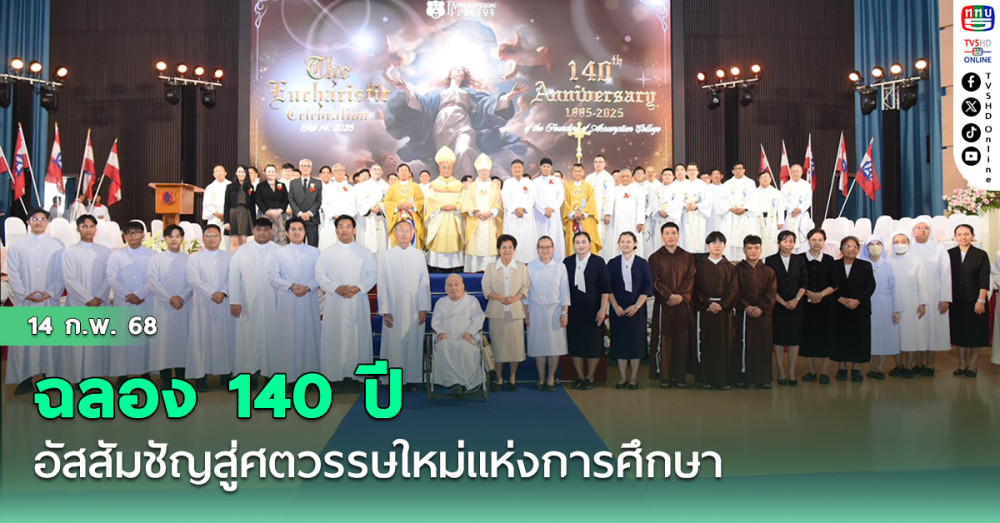 อัสสัมชัญฉลอง 140 ปี