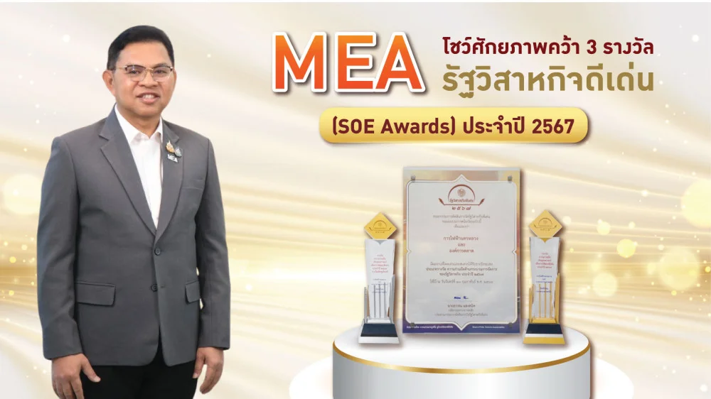 MEA คว้า 3 รางวัลรัฐวิสาหกิจดีเด่น 2567  ตอกย้ำความร่วมมือระหว่างองค์กร พร้อมเดินหน้าส่งเสริมนวัตกรรมบริการ