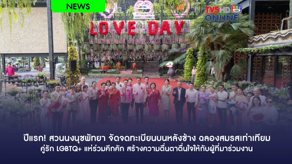 ปีแรก! สวนนงนุชพัทยา จัดจดทะเบียนบนหลังช้าง ฉลองสมรสเท่าเทียม คู่รัก LGBTQ+
