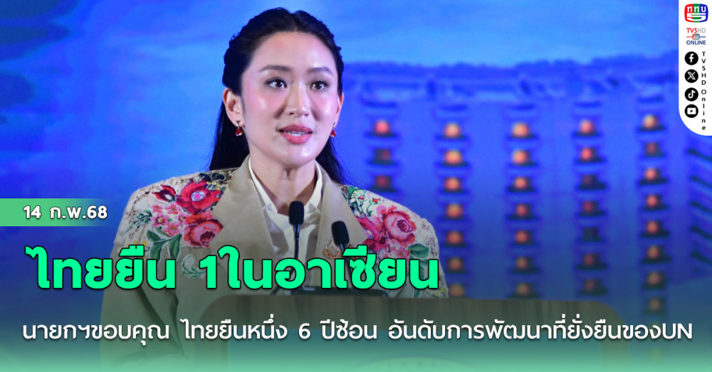 นายกฯขอบคุณ ไทยยืน 1ในอาเซียน 6 ปีซ้อน อันดับการพัฒนาที่ยั่งยืนของUN