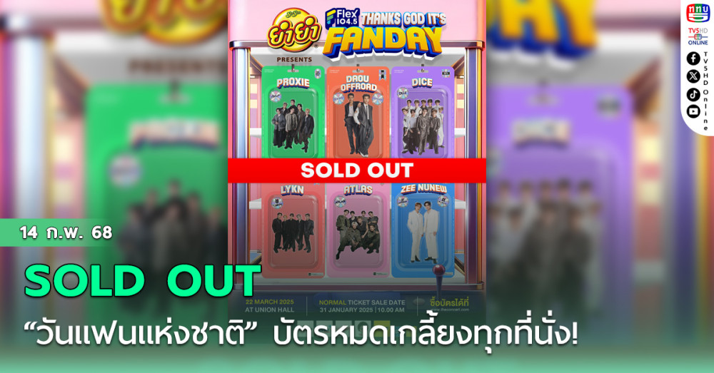 “วันแฟนแห่งชาติ” SOLD OUT 