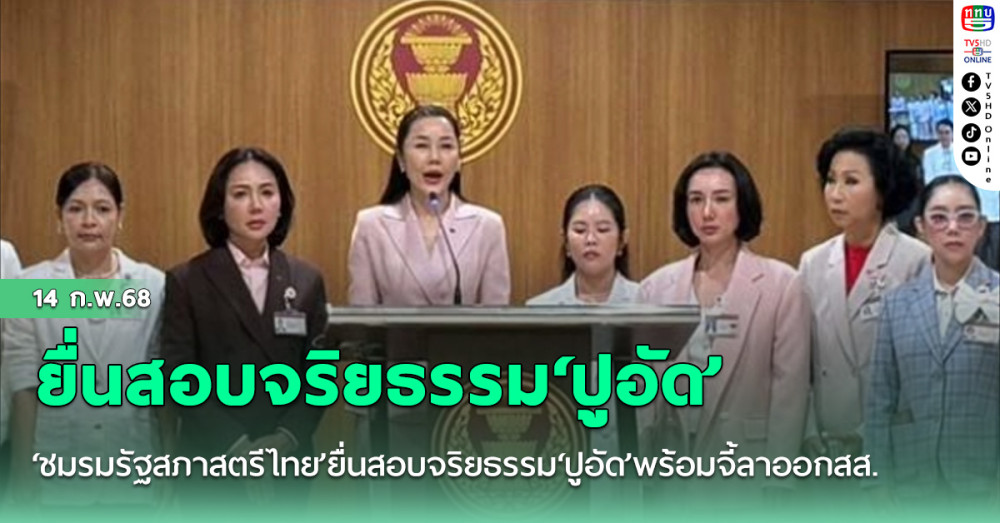 ‘ชมรมรัฐสภาสตรีไทย’ยื่นสอบจริยธรรม‘ปูอัด’พร้อมจี้ลาออกสส. ชี้ทำภาพลักษณ์สภาเสื่อมเสียตกต่ำ