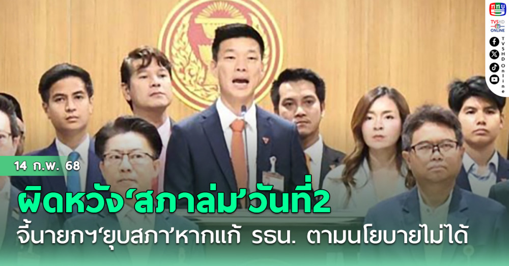 ‘พรรคประชาชน’แถลงผิดหวัง‘สภาล่ม’วันที่2 จี้นายกฯ‘ยุบสภา’หากแก้รัฐธรรมนูญตามนโยบายไม่ได้