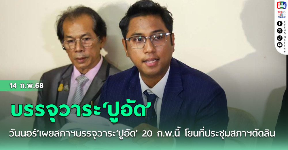 ‘วันนอร์’เผยสภาฯบรรจุวาระ‘ปูอัด’ 20 ก.พ.นี้ โยนที่ประชุมสภาฯตัดสิน