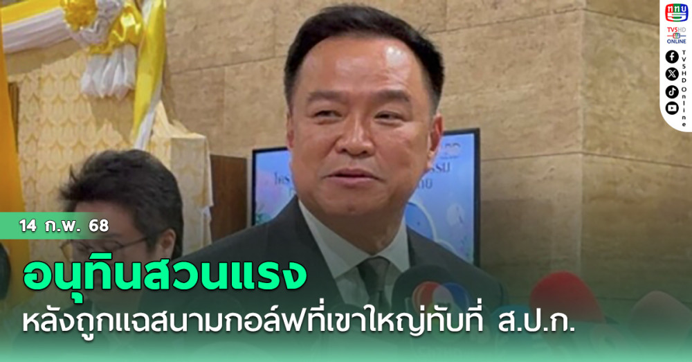 อนุทินสวนแรง หลังถูกแฉสนามกอล์ฟที่เขาใหญ่ทับที่ ส.ป.ก.