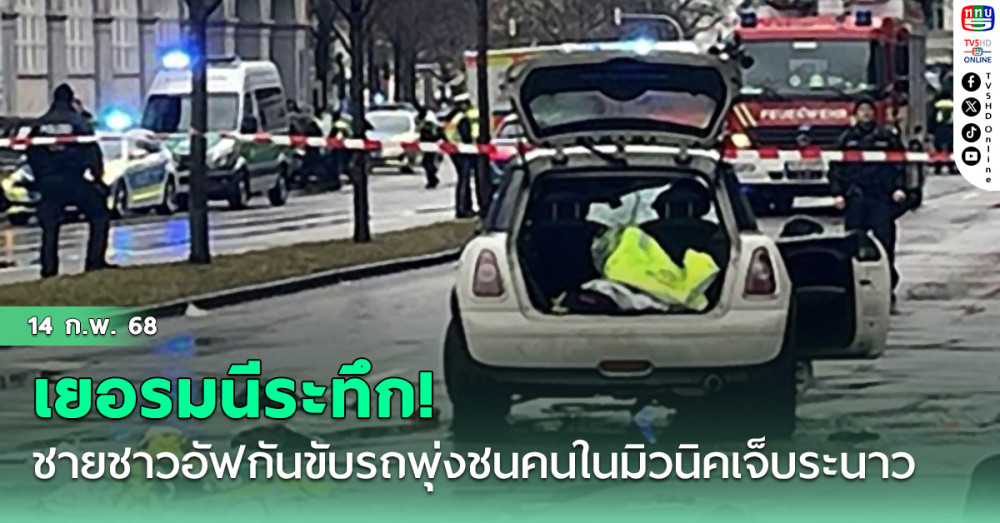 ระทึก! ชายชาวอัฟกันขับรถพุ่งชนคนในมิวนิค เจ็บระนาว28รายหนึ่งในนั้นมีเด็กรวมอยู่ด้วย