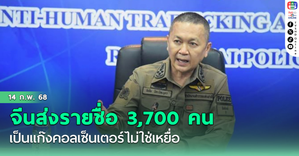 จเรตำรวจยืนยันจีนส่งรายชื่อ 3,700 คน เป็นแก๊งคอลเซ็นเตอร์ในเมียวดี ให้ไทยแยกออกจากเหยื่อค้ามนุษย์