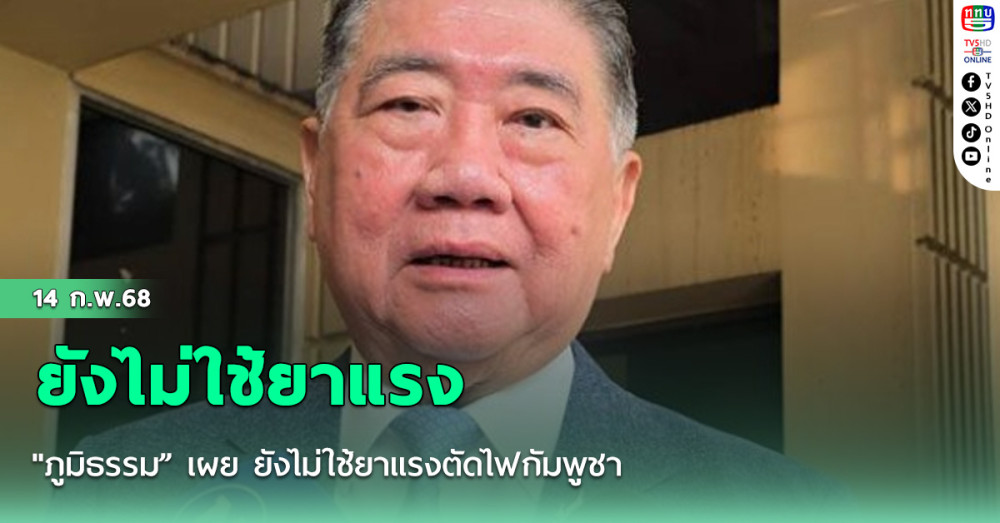 "ภูมิธรรม” เผย ยังไม่ใช้ยาแรงตัดไฟกัมพูชา หลังแก๊งคอลเซ็นเตอร์เตรียมย้ายฐานจากเมียนมา