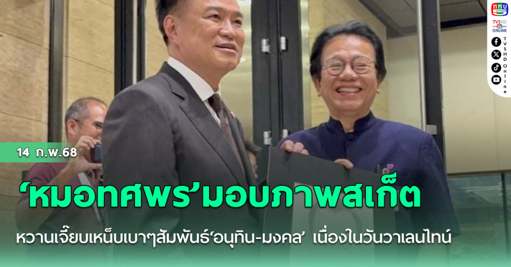 ‘หมอทศพร’มอบภาพสเก็ตหวานเจี๊ยบเหน็บเบาๆสัมพันธ์‘อนุทิน-มงคล’ เนื่องในวันวาเลนไทน์