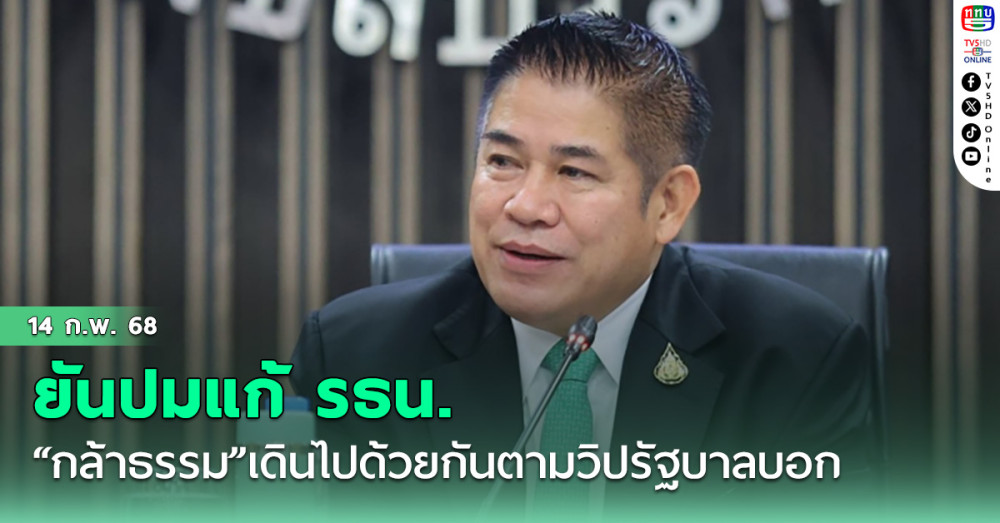 “ร.อ.ธรรมนัส” ยันปมแก้ รธน.“กล้าธรรม”เดินไปด้วยกันตามวิปรัฐบาลบอก