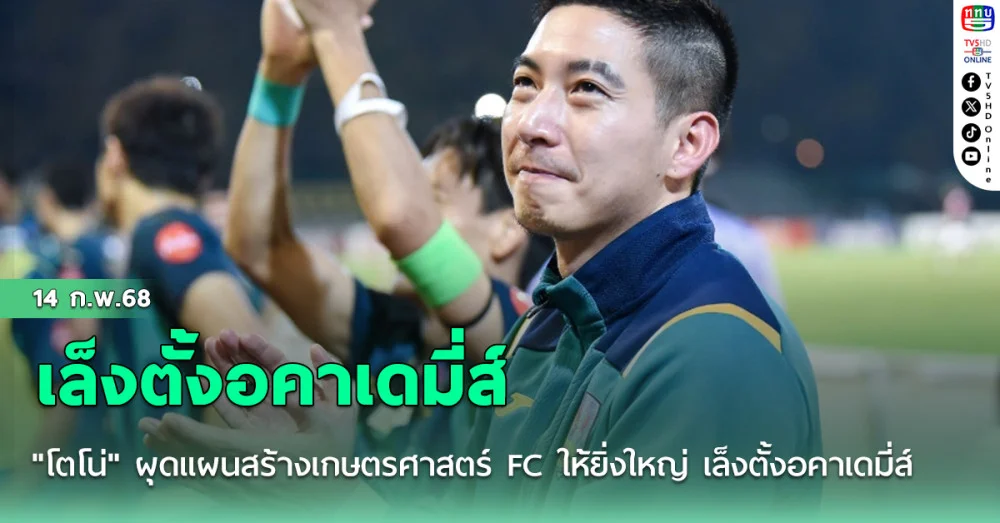 "โตโน่" ภาคิน คำวิลัยศักดิ์ ผุดแผนสร้างเกษตรศาสตร์ FC ให้ยิ่งใหญ่ เล็งตั้งอคาเดมี่ส์ปั้นเยาวชน