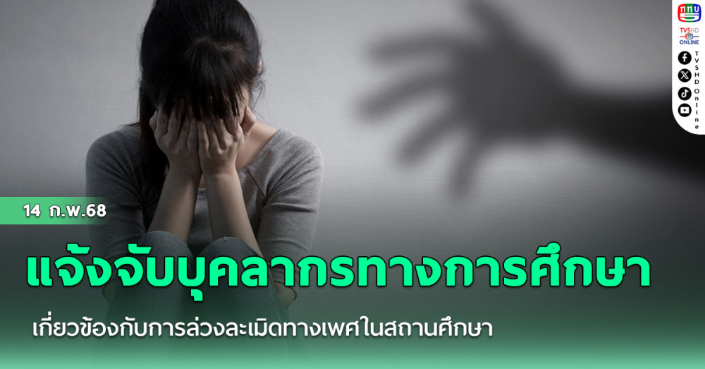 “รัฐบาล” เปิดช่องทางพิเศษ แจ้งจับหากพบครู-บุคลากรทางการศึกษาเกี่ยวข้องกับการล่วงละเมิดทางเพศในสถานศึกษา