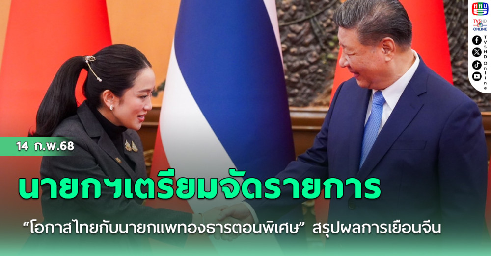 นายกฯเตรียมจัดรายการ “โอกาสไทยกับนายกแพทองธารตอนพิเศษ” สรุปผลการเยือนจีนครั้งประวัติศาสตร์