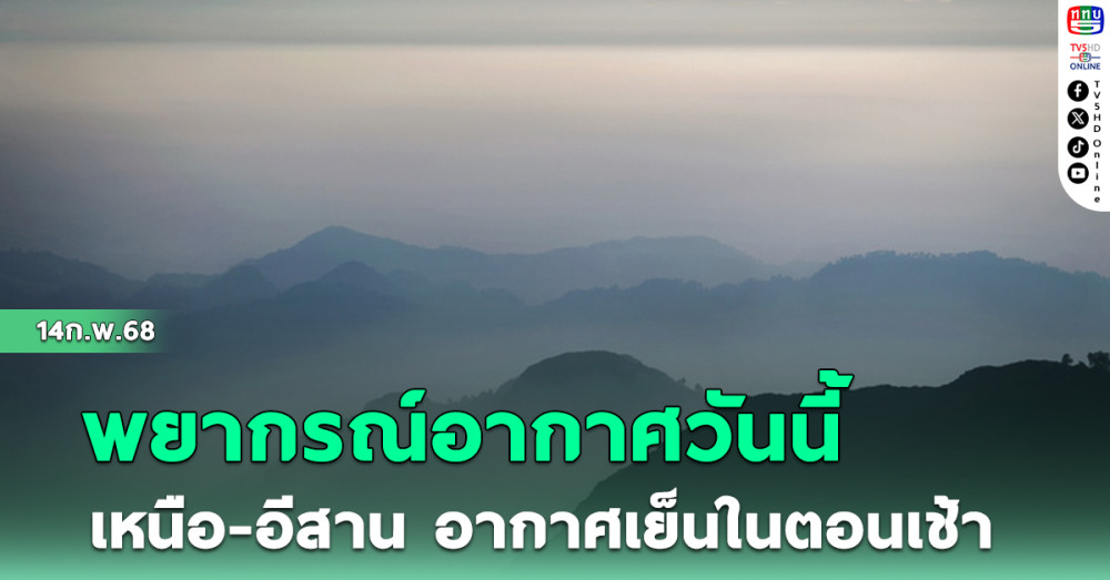เหนือ-อีสาน อากาศเย็นในตอนเช้า