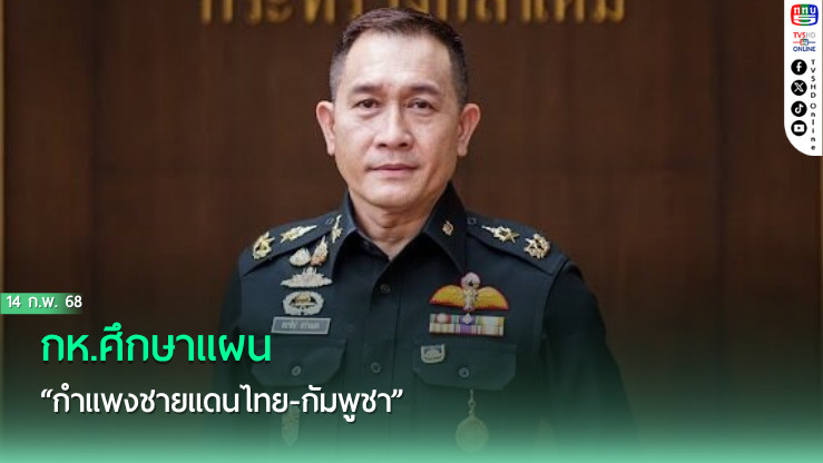 กห.ศึกษาแผน “กำแพงชายแดนไทย-กัมพูชา”