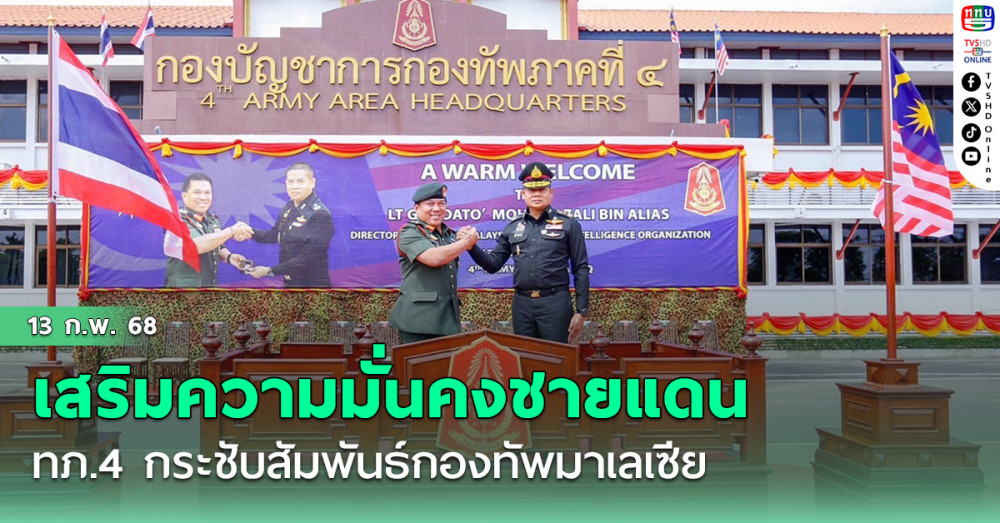 ทภ.4 กระชับสัมพันธ์กองทัพมาเลเซีย เสริมความมั่นคงชายแดน
