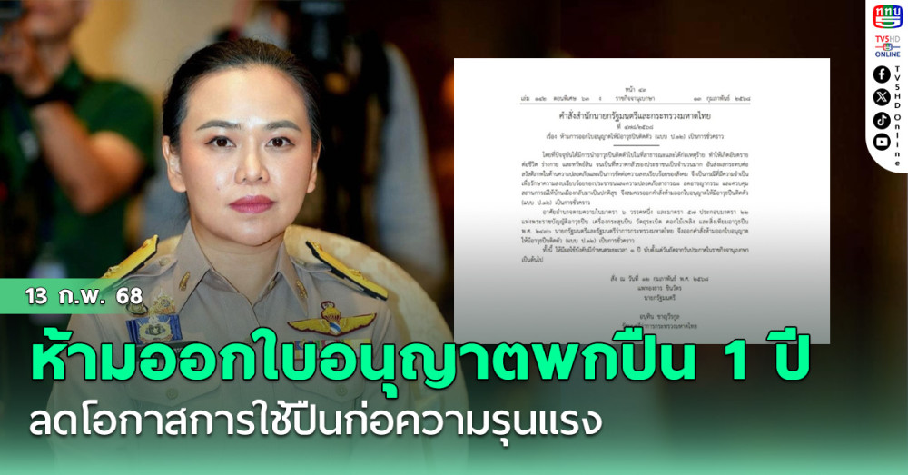 ห้ามออกใบอนุญาตพกปืน 1 ปี เริ่ม 14 ก.พ. 68 เพื่อรักษาความสงบลดโอกาสการใช้ปืนก่อความรุนแรง