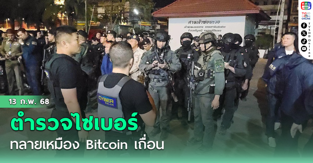 ตำรวจไซเบอร์ทลายเหมือง Bitcoin เถื่อนแม่สอด จับ 5 ผู้ต้องหา ยึดของกลางอื้อ