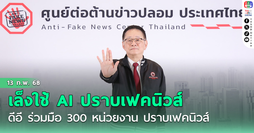 ดีอีใช้ AI ปราบเฟคนิวส์