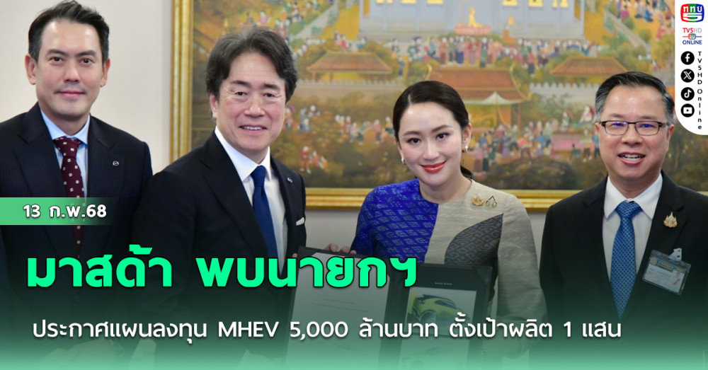 มาสด้า พบนายกฯอประกาศแผนลงทุน MHEV 5,000 ล้านบาท ตั้งเป้าผลิต 1 แสน