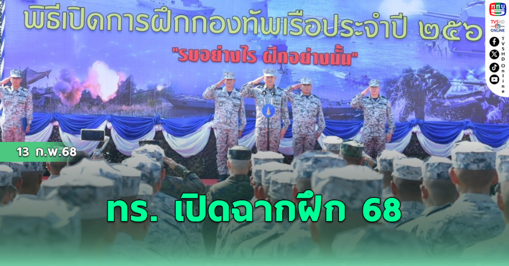 ทร. เปิดฉากฝึก 68
