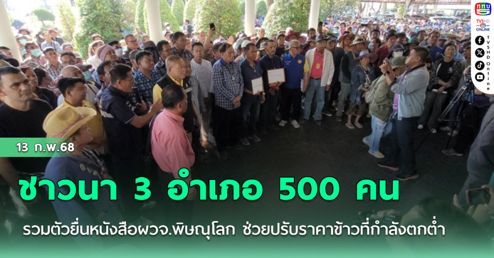 ชาวนา 3 อำเภอ 500 คนรวมตัวยื่นหนังสือผวจ.พิษณุโลก ช่วยปรับราคาข้าวที่กำลังตกต่ำ