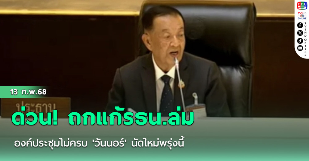 ด่วน! ถกแก้รธน.ล่ม องค์ประชุมไม่ครบ 'วันนอร์' นัดใหม่พรุ่งนี้