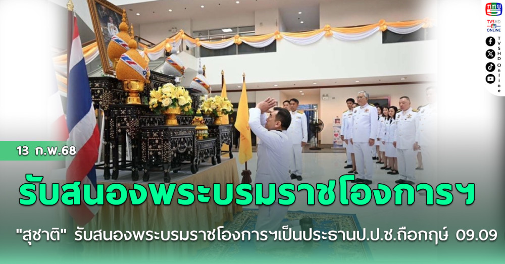 "สุชาติ" รับสนองพระบรมราชโองการฯเป็นประธานป.ป.ช. ถือกฤษ์ 09.09 น.