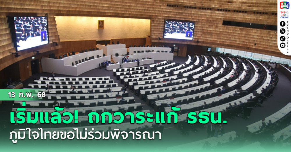 ประชุมร่วมรัฐสภาถกวาระแก้ รธน.เริ่มแล้ว 'ไชยชนก' รีบแจ้งประธาน 'ภท.' ขอไม่ร่วมพิจารณา