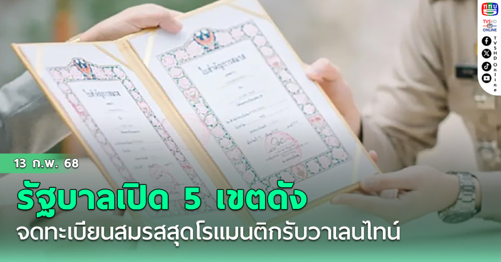 วันวาเลนไทน์ปีนี้ รัฐบาลเปิด 5 เขตดังจดทะเบียนสมรส สุดโรแมนติก