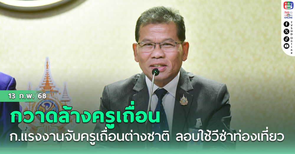 ก.แรงงานออกกวาดล้างครูเถื่อนต่างชาติ ลอบใช้วีซ่าท่องเที่ยว แอบรับจ๊อบสอนในไทย