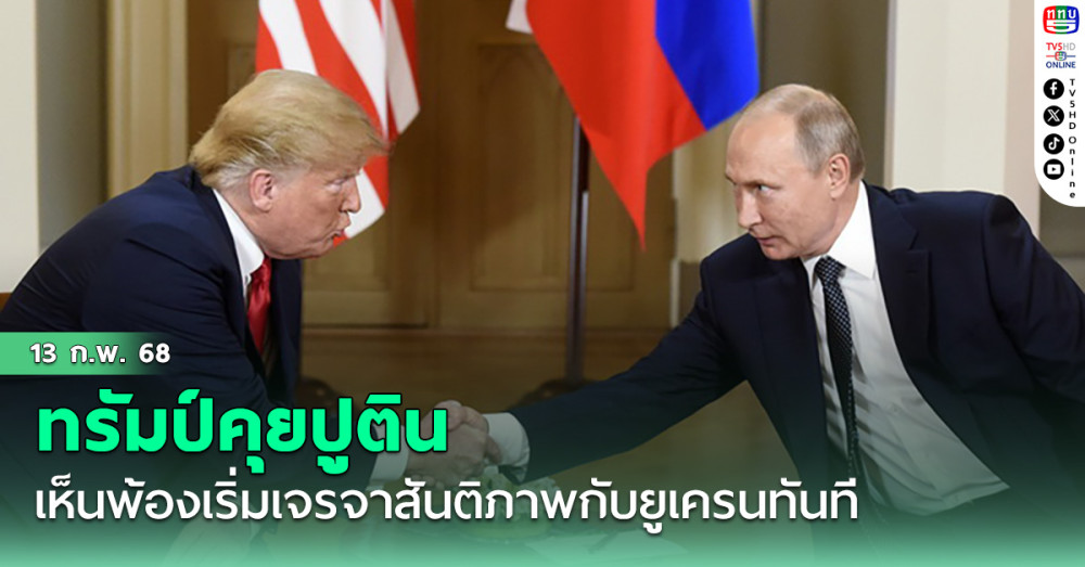 ทรัมป์คุยปูติน เห็นพ้องเริ่มเจรจาสันติภาพกับยูเครนทันที