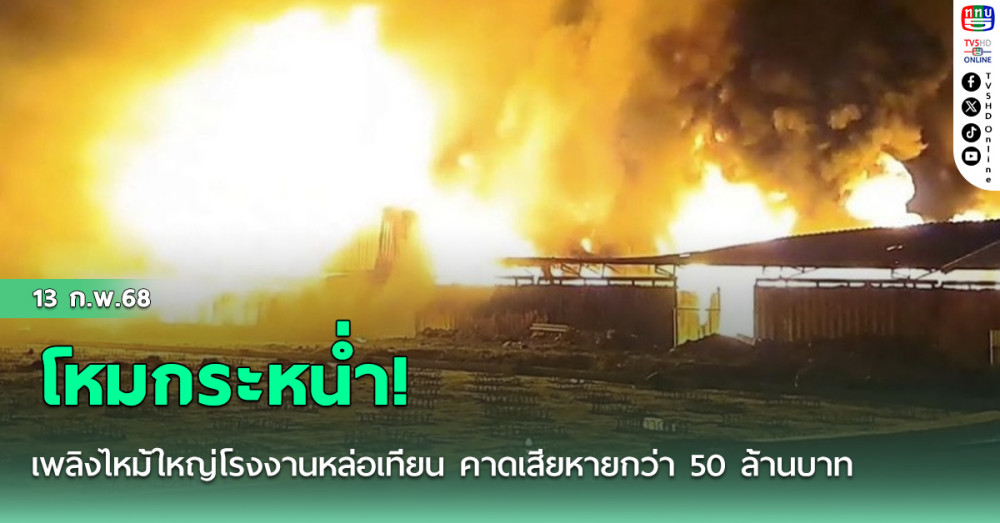 โหมกระหน่ำ! เพลิงไหม้ใหญ่โรงงานหล่อเทียน คาดเสียหายกว่า 50 ล้านบาท