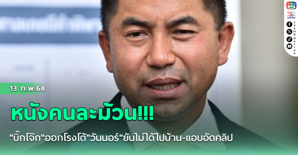 หนังคนละม้วน!!! "บิ๊กโจ๊ก"ออกโรงโต้"วันนอร์"ยันไม่ได้ไปบ้าน-แอบอัดคลิป