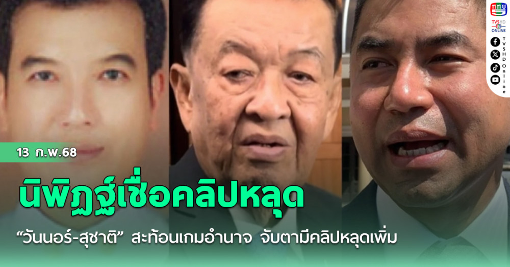 นิพิฏฐ์เชื่อคลิปหลุด “วันนอร์-สุชาติ” สะท้อนเกมอำนาจ จับตามีคลิปหลุดเพิ่มหากเคลียร์กันไม่ลงตัว