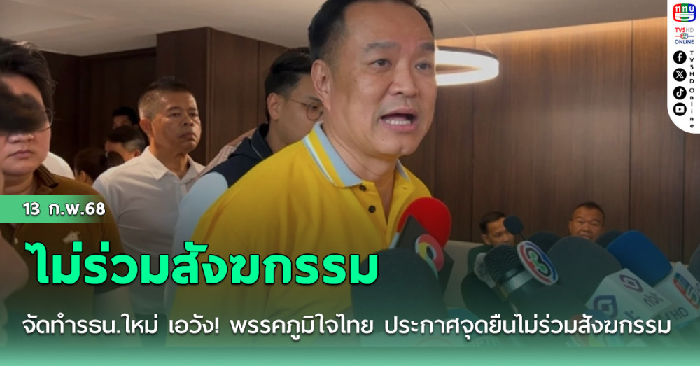 จัดทำรธน.ใหม่ เอวัง! พรรคภูมิใจไทย ประกาศจุดยืนไม่ร่วมสังฆกรรม 13 -14 ก.พ. นี้